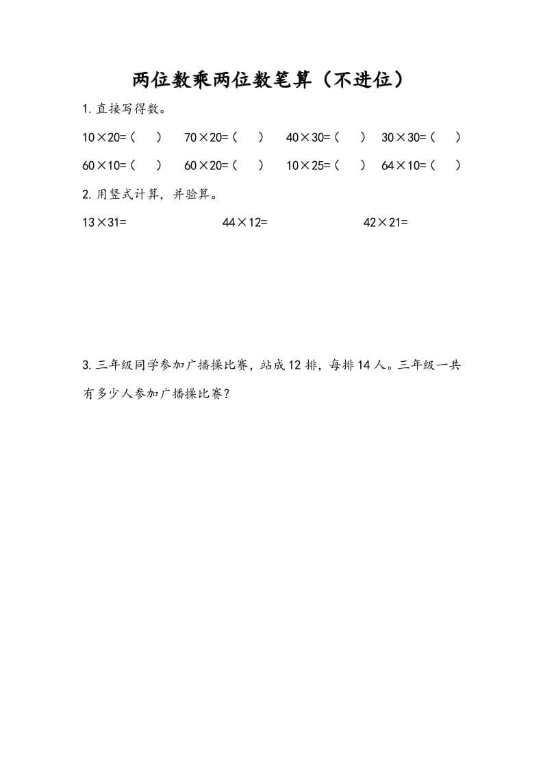 三年级数学下册1.2两位数乘两位数笔算（不进位）-我要学科网