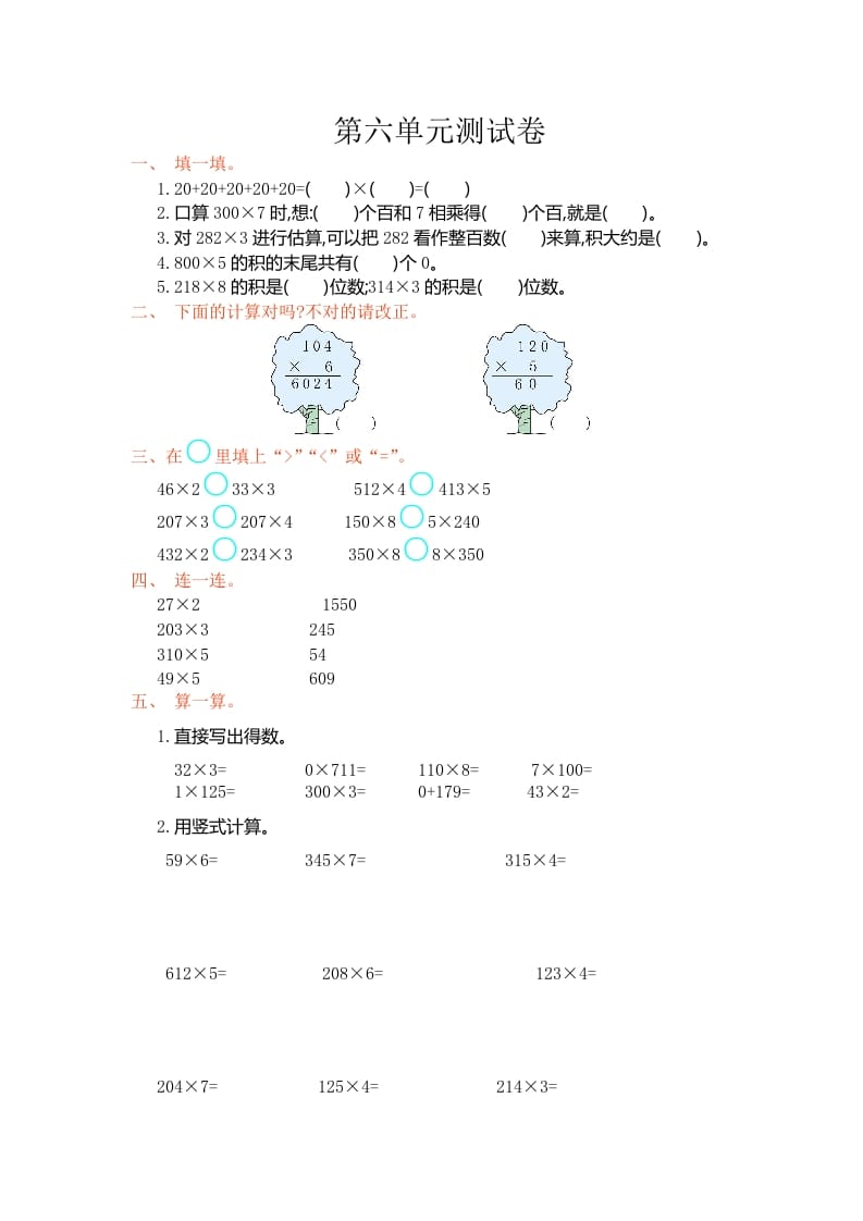 三年级数学上册第六单元测试卷（人教版）-我要学科网