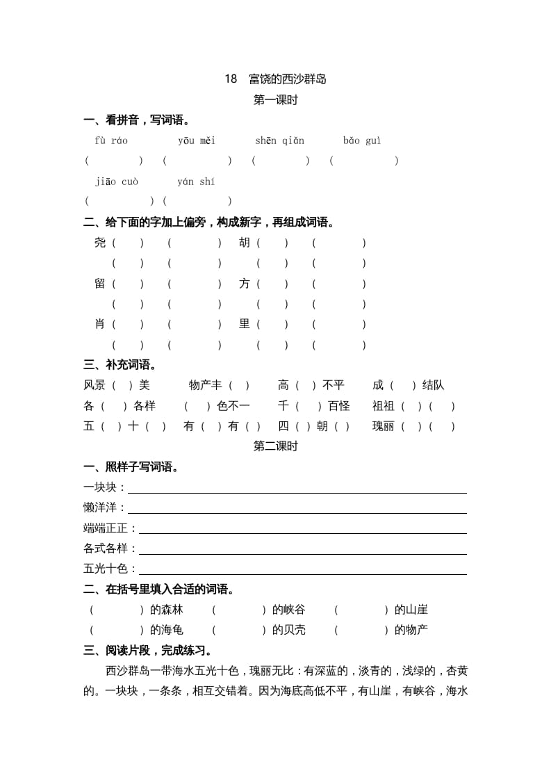 三年级语文上册18富饶的西沙群岛课时练（部编版）-我要学科网