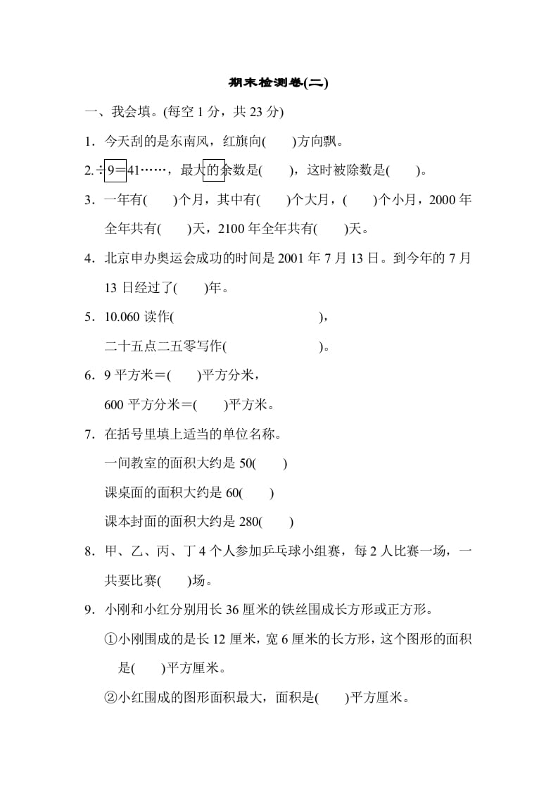 三年级数学下册期末检测卷(二)-我要学科网