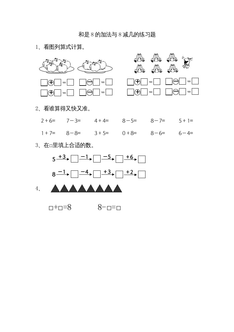 一年级数学上册8.6得数是8的加法和8减几（苏教版）-我要学科网