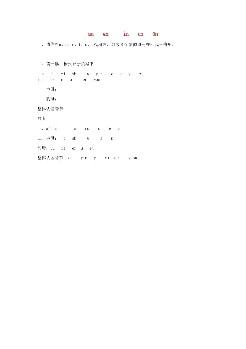 一年级语文上册12.aneninunün练习1（部编版）-我要学科网