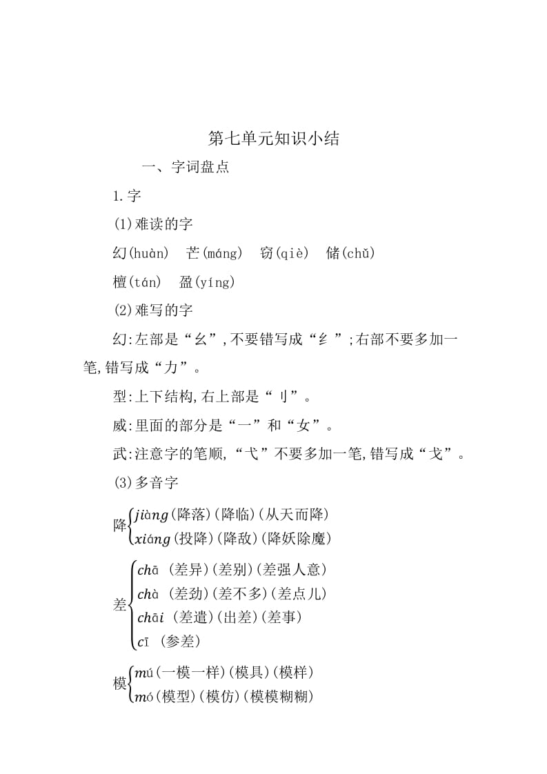 三年级语文下册第七单元知识小结-我要学科网