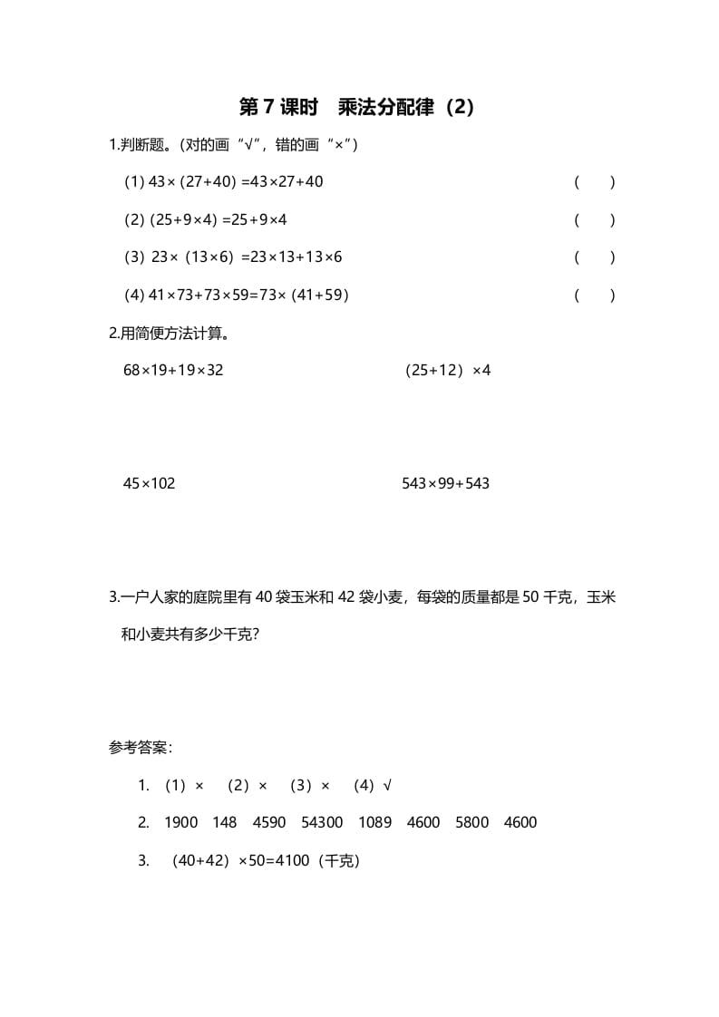 四年级数学上册第7课时乘法分配律（2）（北师大版）-我要学科网
