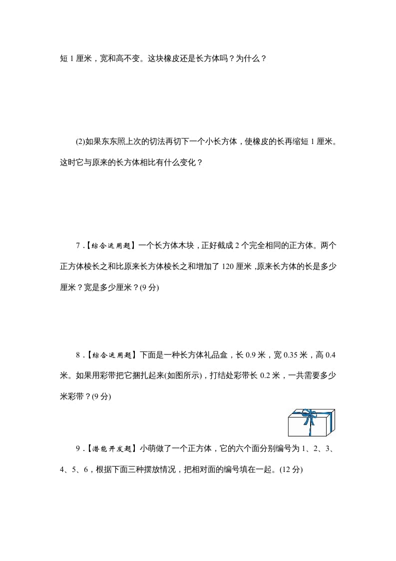 图片[3]-六年级数学上册课时测1.长方体和正方体的认识1314（答案不全）（苏教版）-我要学科网