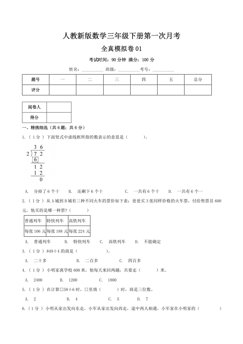 三年级数学下册第一次月考全真模拟卷01（原卷）人教版-我要学科网