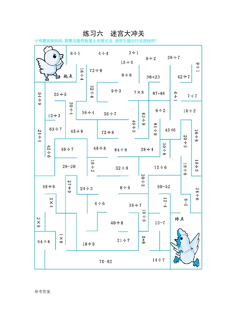 二年级数学下册练习六迷宫大冲关（人教版）-我要学科网