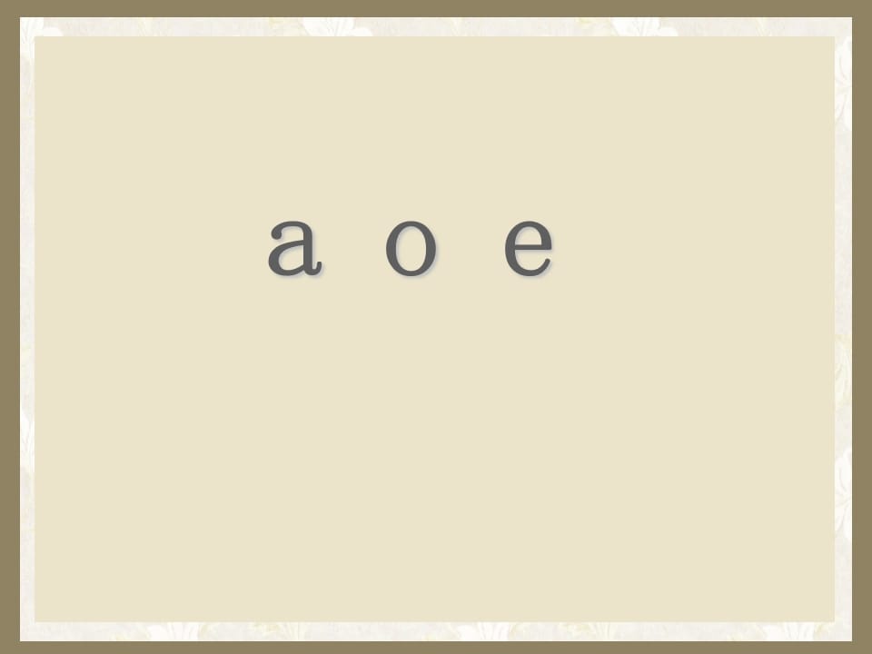 一年级语文上册1.aoe课件（部编版）-我要学科网