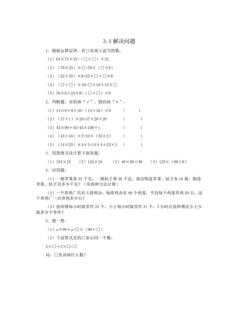 四年级数学下册3.4解决问题-我要学科网