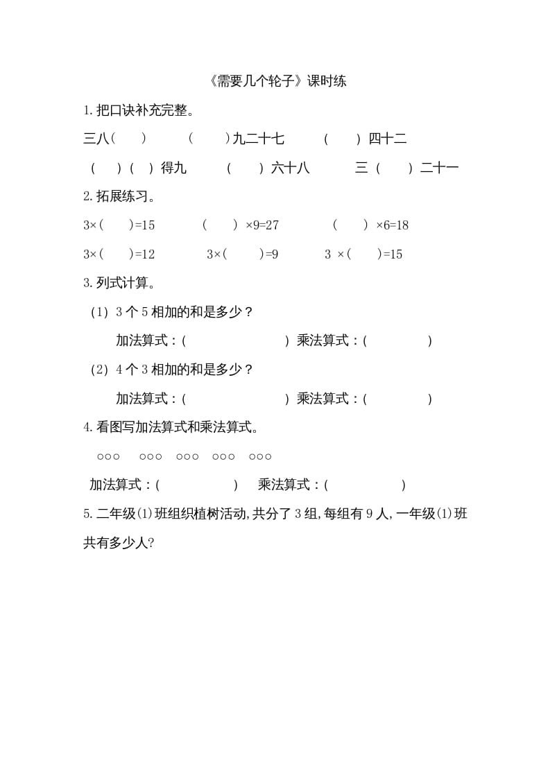 二年级数学上册5.4需要几个轮子（北师大版）-我要学科网