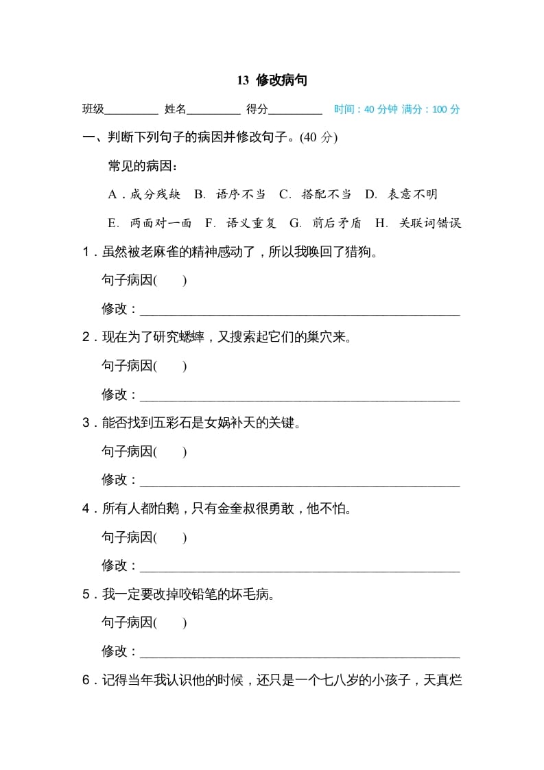 四年级语文上册13修改病句-我要学科网