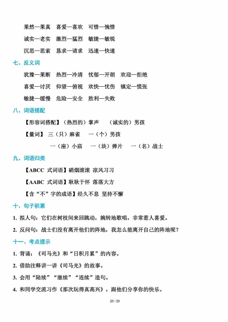 三年级语文上册单元基础知识3（部编版）-我要学科网