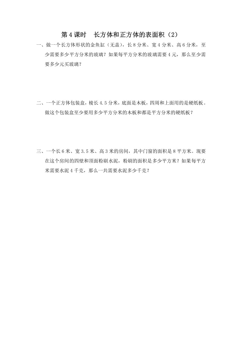 六年级数学上册第4课时长方体和正方体的表面积（2）（苏教版）-我要学科网