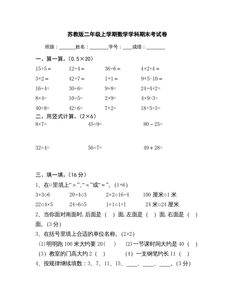 二年级数学上册上学期学科期末考试卷（苏教版）-我要学科网