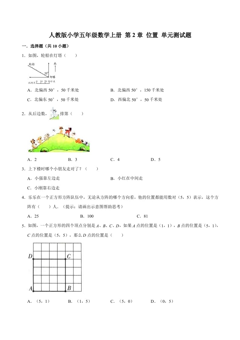 五年级数学上册第2章位置单元测试题（人教版）-我要学科网