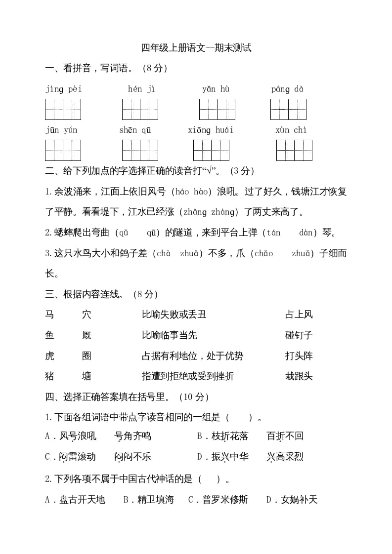 四年级语文上册（期末测试）(16)-我要学科网