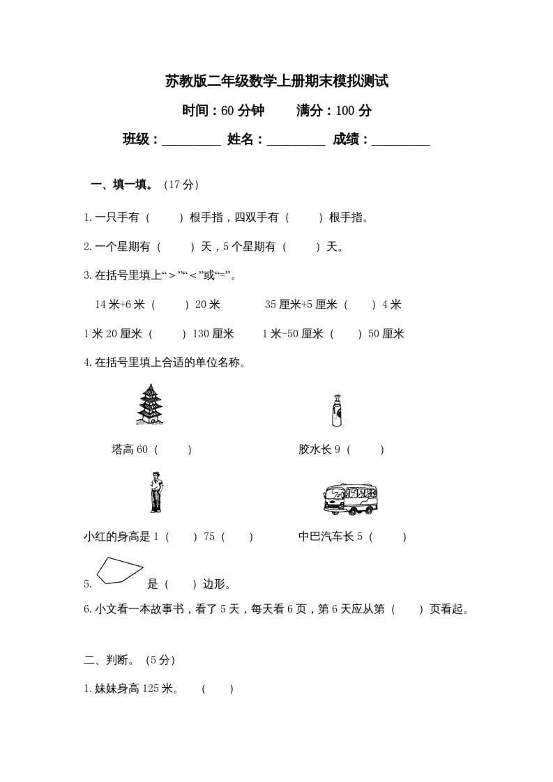 二年级数学上册期末模拟试卷及答案（苏教版）-我要学科网