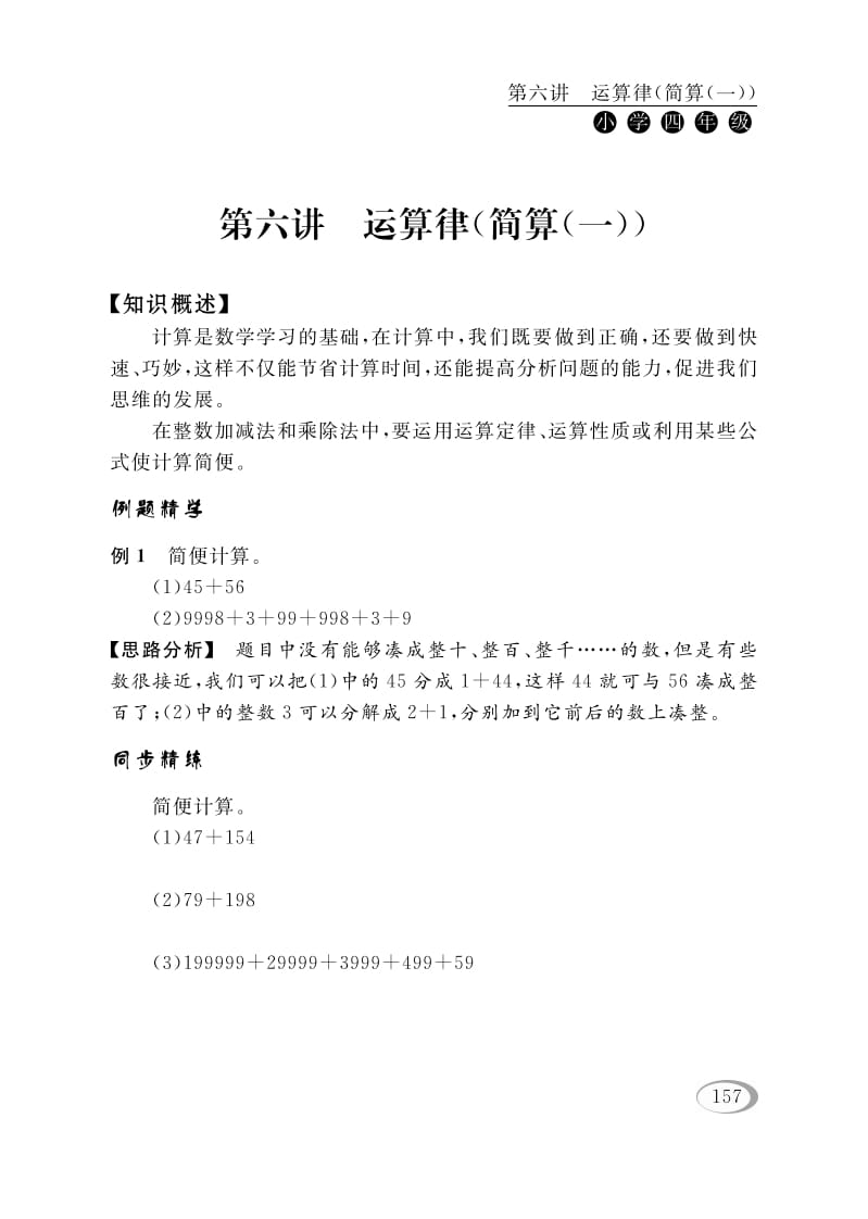 四年级数学下册第六讲运算律（简算（一））-我要学科网
