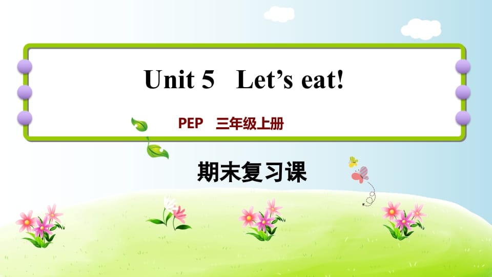 三年级英语上册期末复习Unit5（人教PEP）-我要学科网
