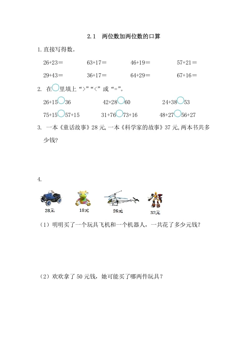 三年级数学上册2.1两位数加两位数的口算（人教版）-我要学科网