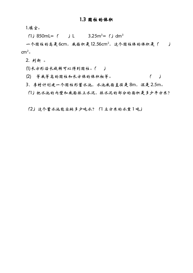 六年级数学下册1.3圆柱的体积-我要学科网