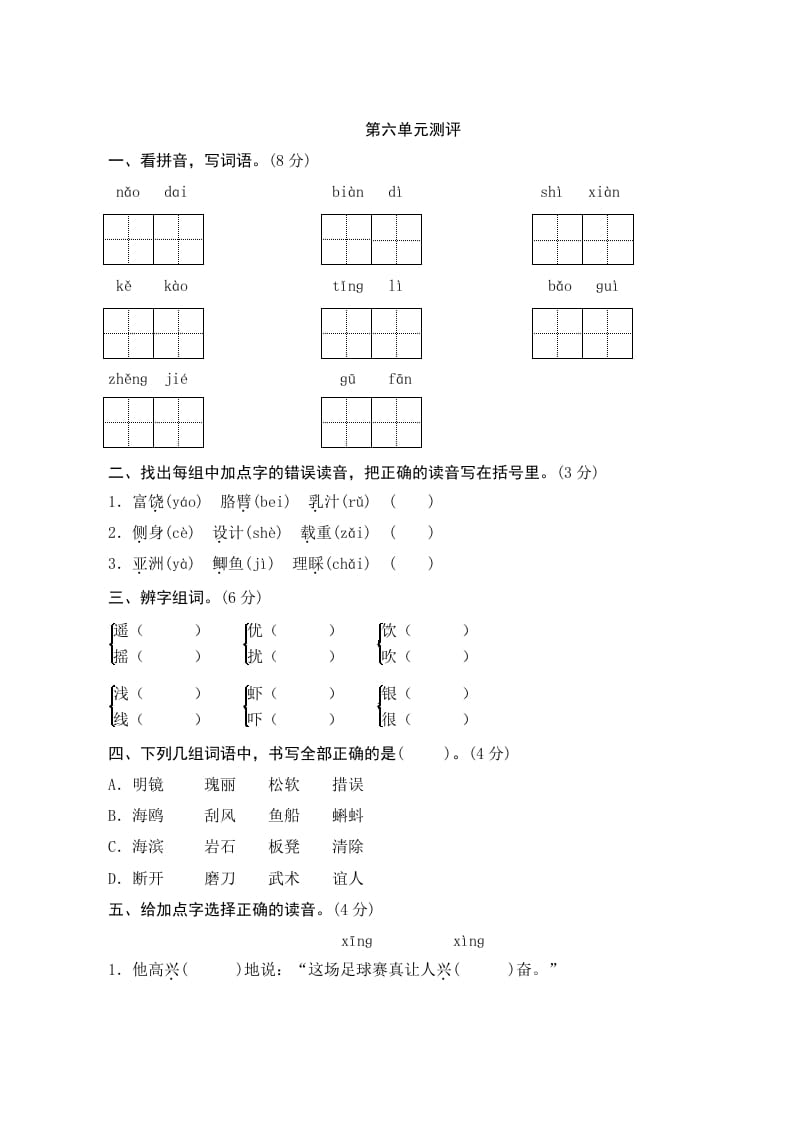 三年级语文上册第六单元测评（部编版）-我要学科网