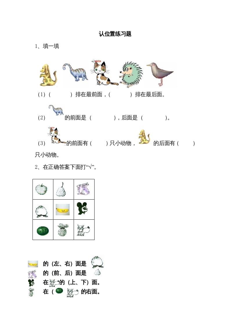 一年级数学上册4.1认位置（苏教版）-我要学科网