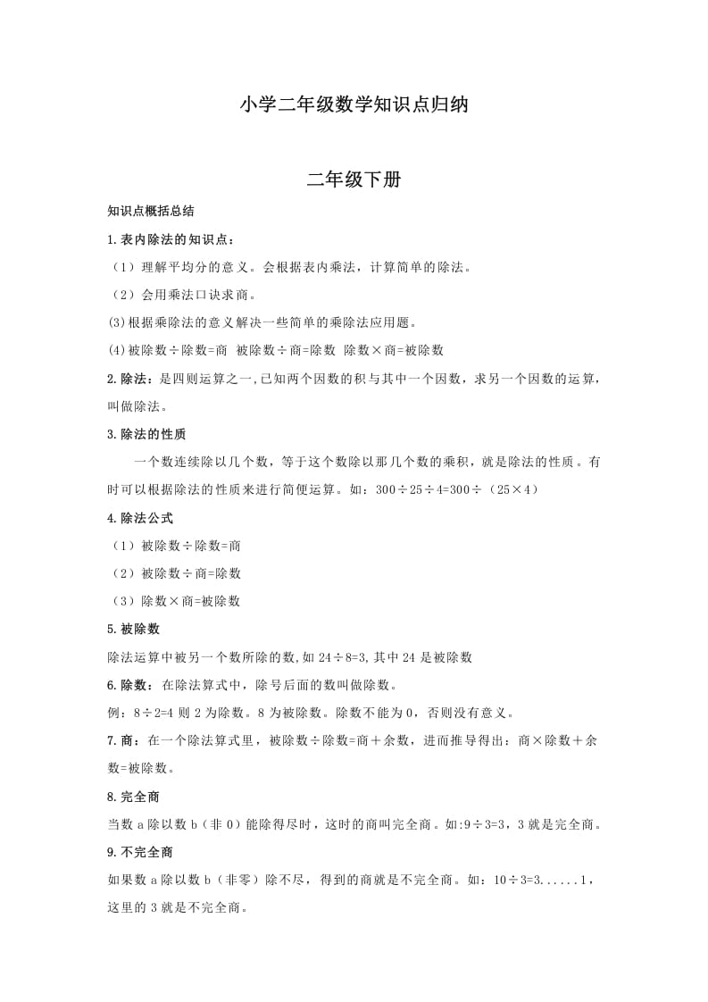 二年级数学下册小学知识点归纳-我要学科网