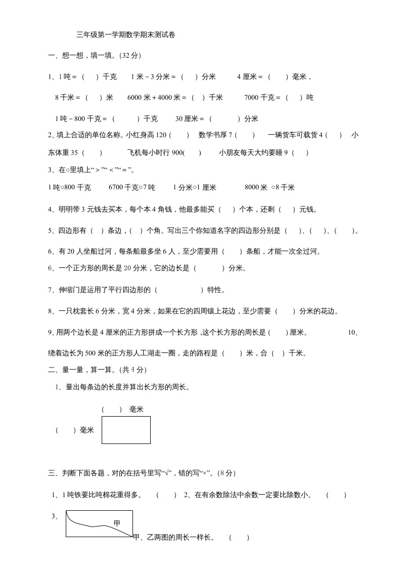 三年级数学上册上册期末试卷(2)（人教版）-我要学科网