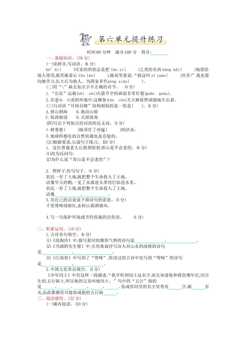 六年级语文上册第六单元提升练习（部编版）-我要学科网