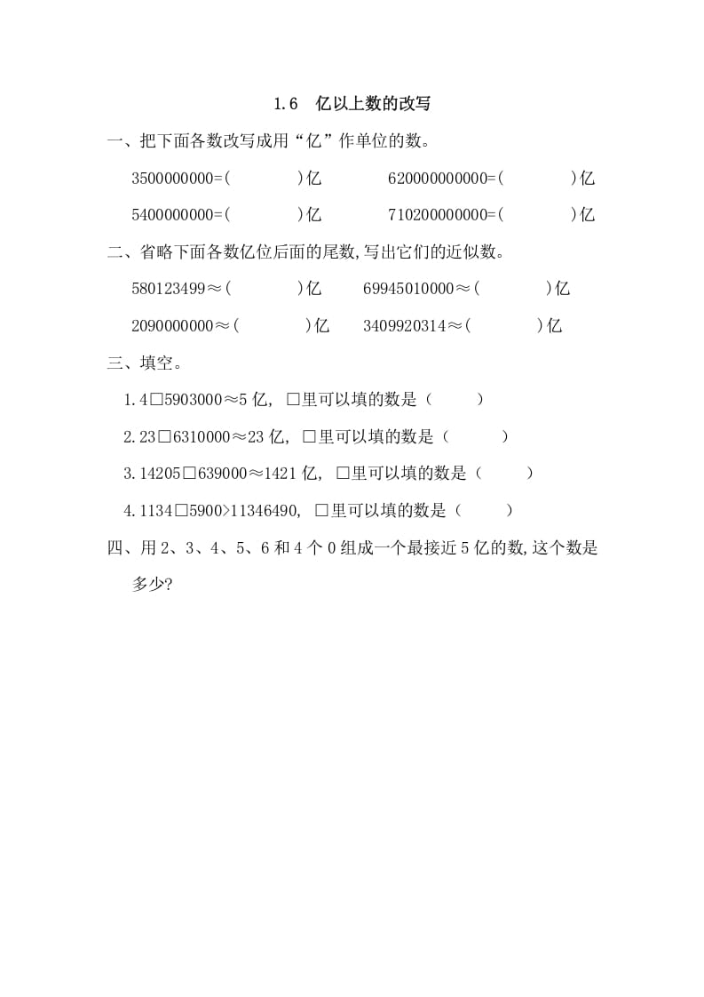四年级数学上册1.6亿以上数的改写_20190728_211006（人教版）-我要学科网