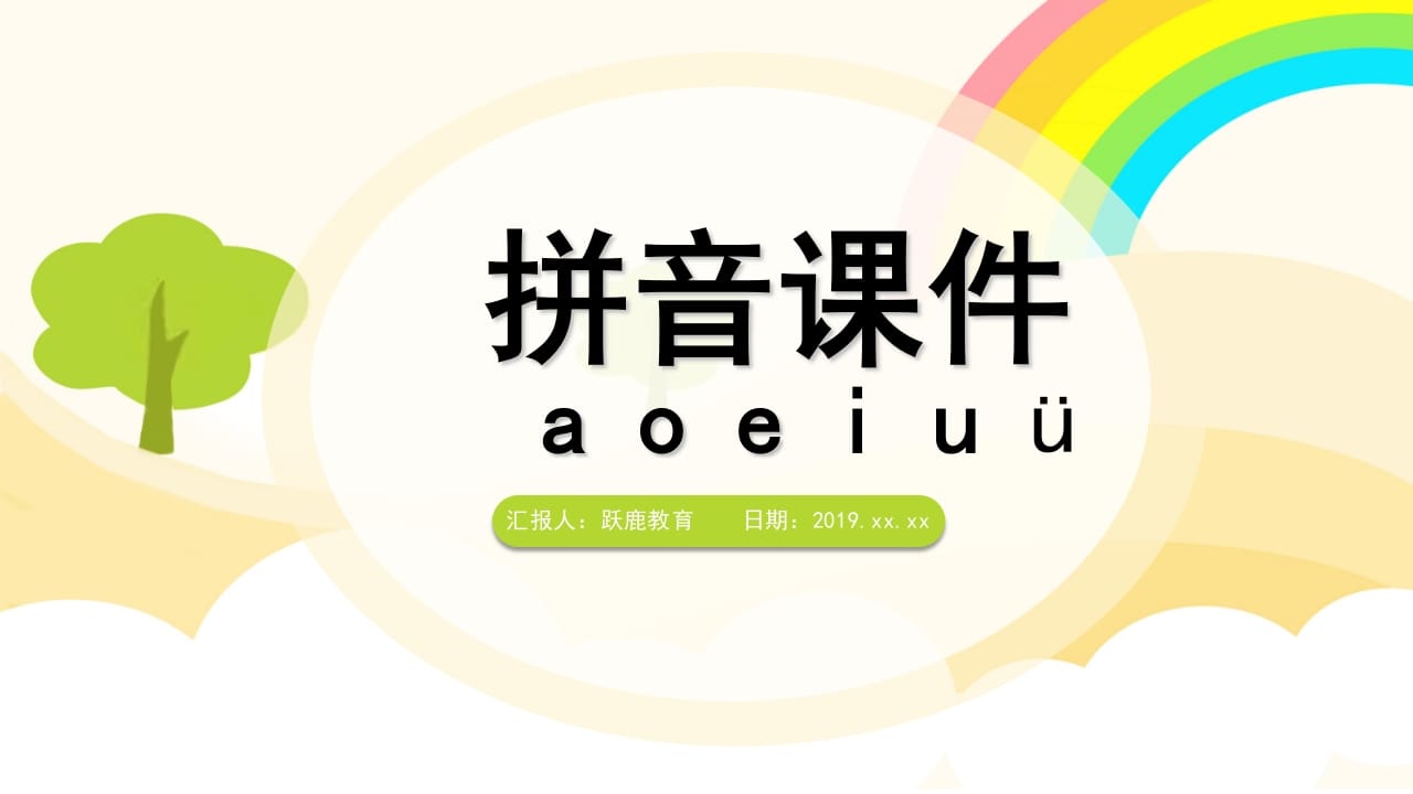 一年级语文上册拼音（部编版）-我要学科网