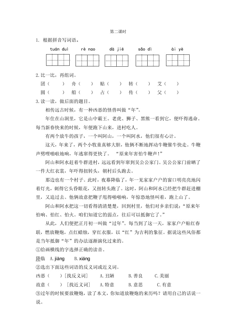 二年级语文下册识字2传统节日第二课时-我要学科网