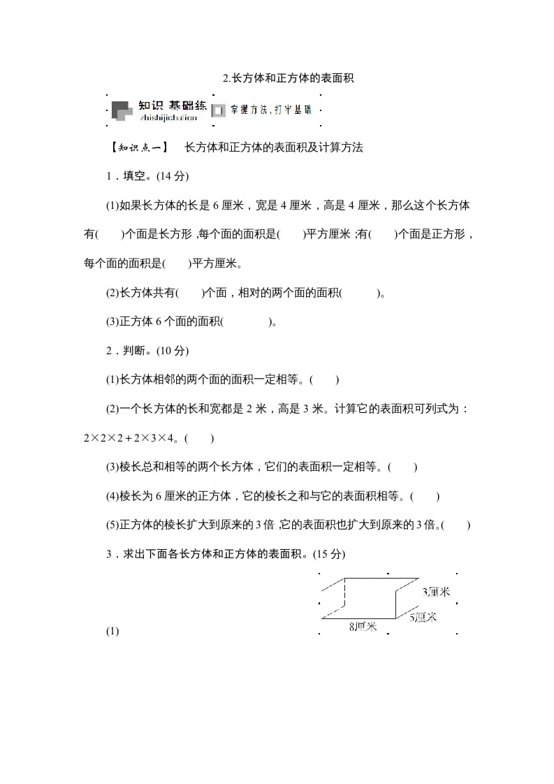 六年级数学上册课时测2.长方体和正方体的表面积1314（苏教版）-我要学科网