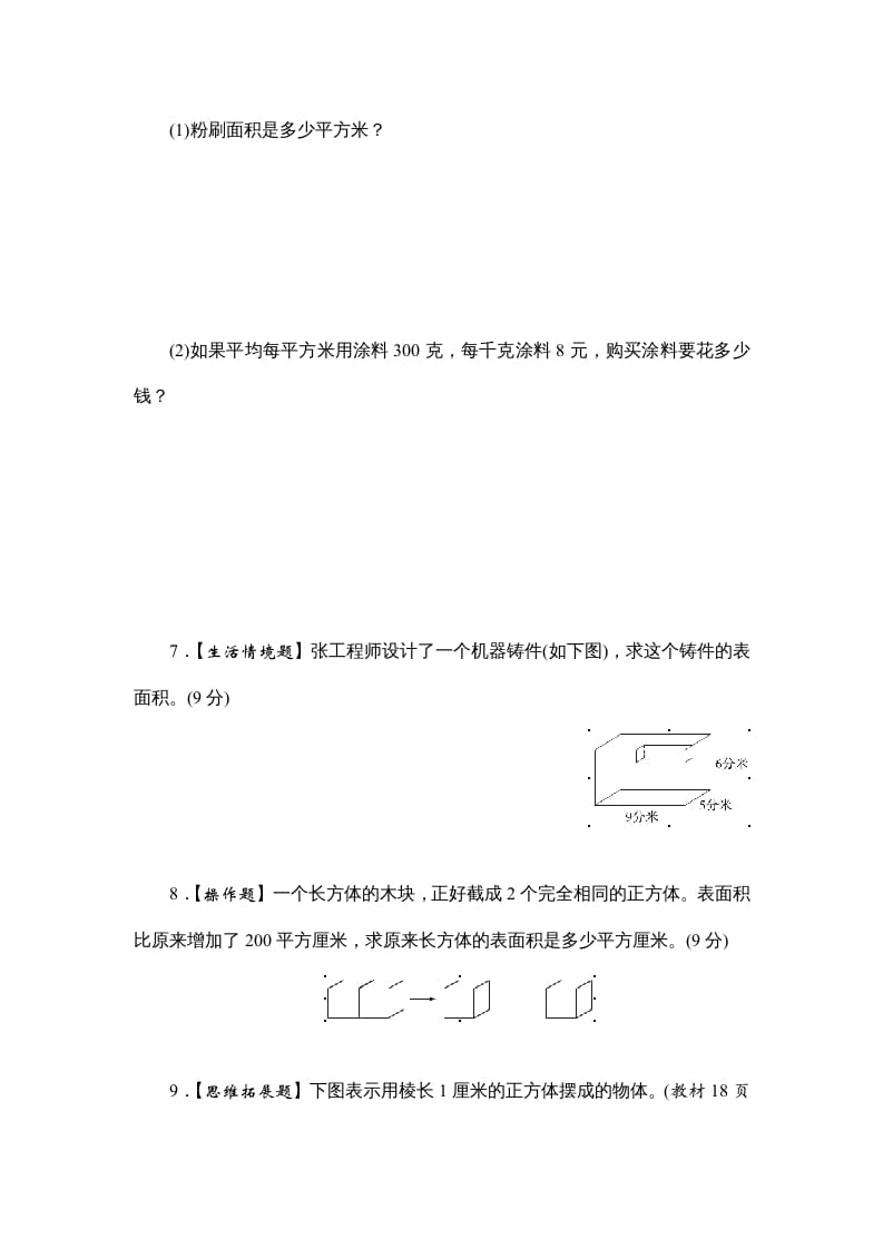 图片[3]-六年级数学上册课时测2.长方体和正方体的表面积1314（苏教版）-我要学科网