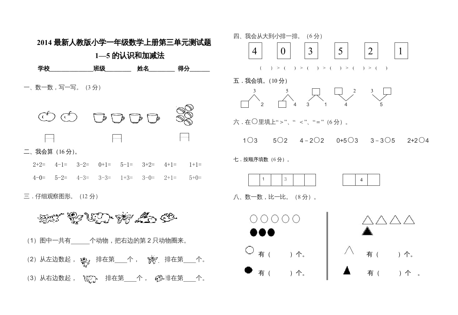 一年级数学上册第三单元测试卷（人教版）-我要学科网
