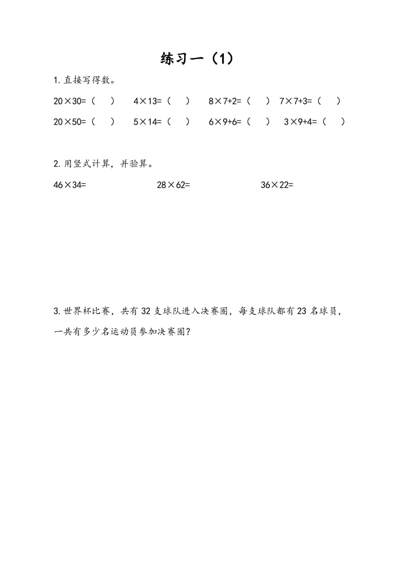 三年级数学下册1.4练习一（1）-我要学科网