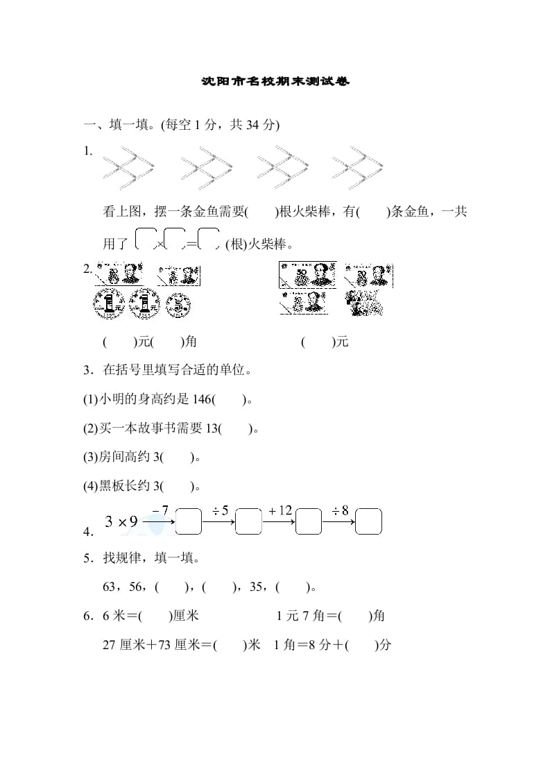 二年级数学上册沈阳市名校期末测试卷（北师大版）-我要学科网