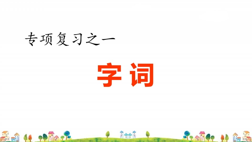 四年级语文上册1.专项复习之一字词专项-我要学科网