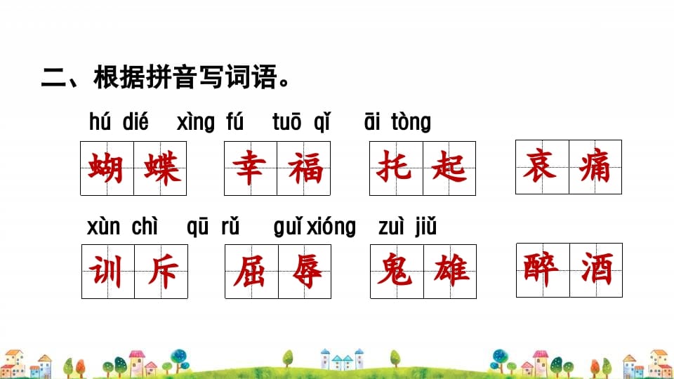 图片[3]-四年级语文上册1.专项复习之一字词专项-我要学科网