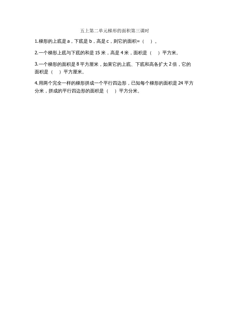 五年级数学上册2.3梯形的面积（苏教版）-我要学科网