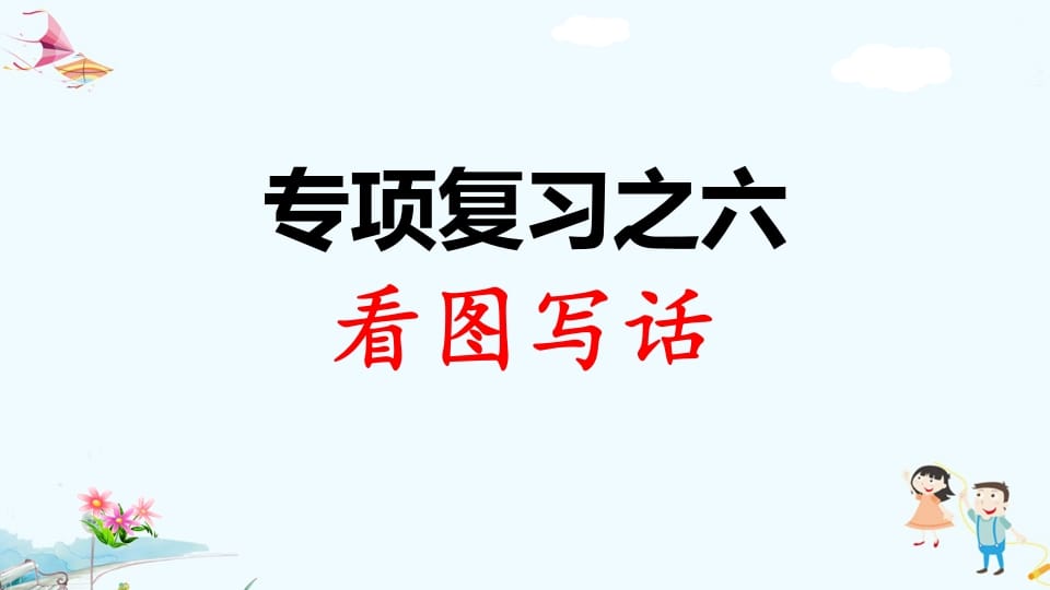 一年级语文上册专项复习之六看图写话（部编版）-我要学科网