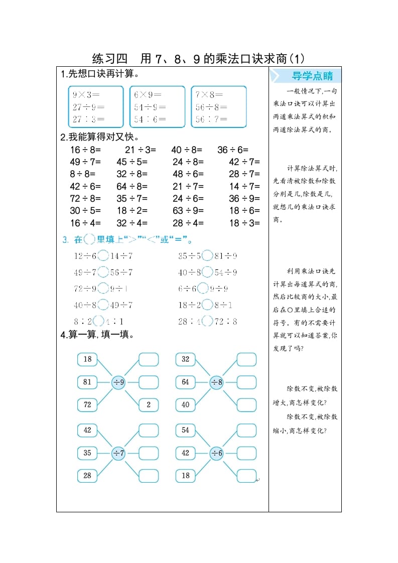 二年级数学下册练习四用7、8、9的乘法口诀求商(1)（人教版）-我要学科网