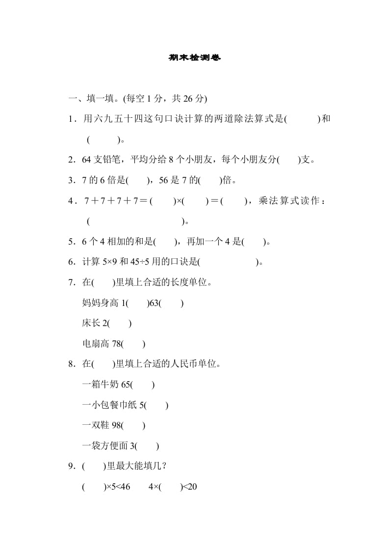 二年级数学上册期末练习(7)（北师大版）-我要学科网