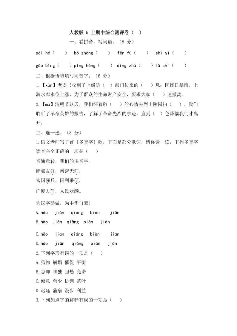 五年级语文上册上期中综合测评卷（一）（部编版）-我要学科网