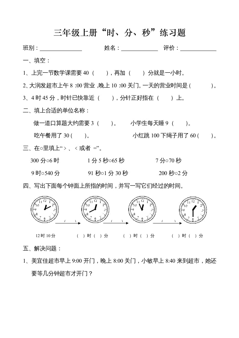 三年级数学上册时、分、秒练习卷（人教版）-我要学科网