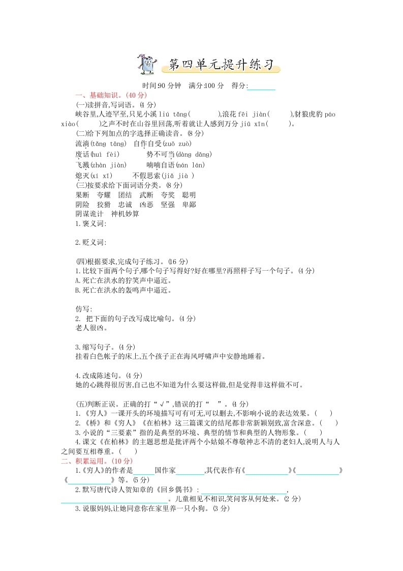 六年级语文上册第四单元提升练习（部编版）-我要学科网