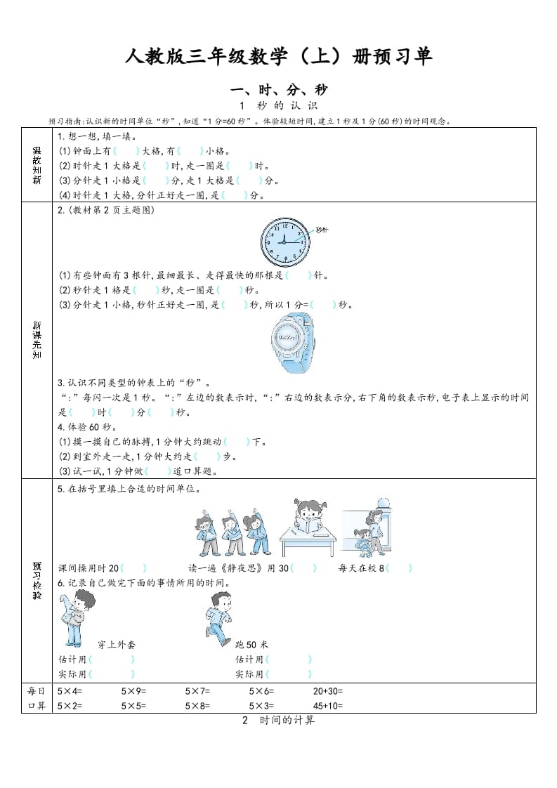 三年级数学上册预习单（人教版）-我要学科网