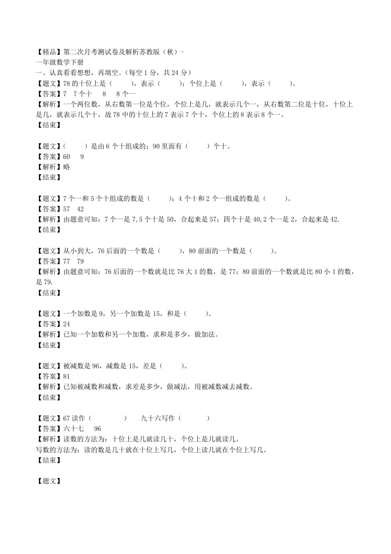 一年级数学下册单元测试卷-第二次月考-苏教版（带解析）-我要学科网