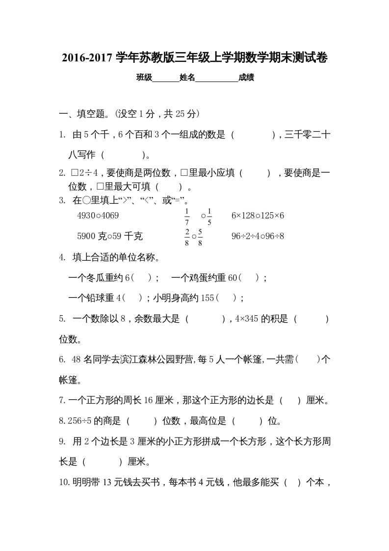 三年级数学上册期末试卷5套（无答案）（苏教版）-我要学科网